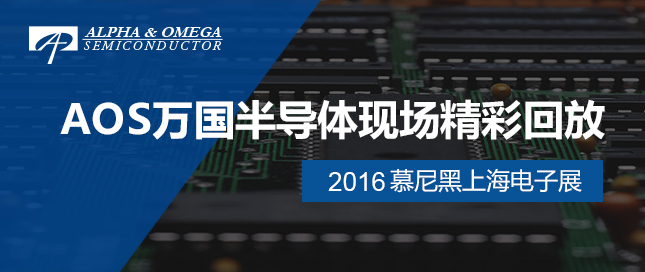 AOS萬國半導體精彩回放——2016慕尼黑上海電子展