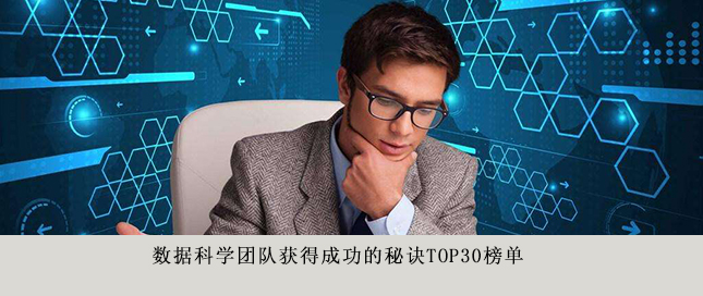 數據科學團隊獲得成功的秘訣Top30榜單