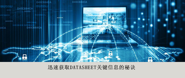 迅速獲取Datasheet關鍵信息的秘訣