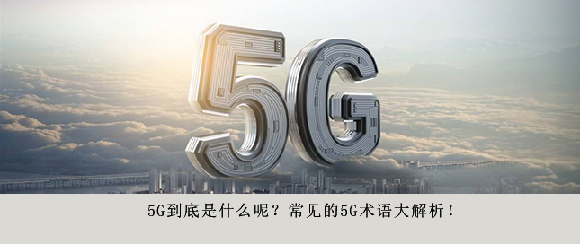 5G到底是什么呢？常見的5G術(shù)語大解析！